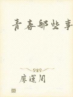 青春那些事封面