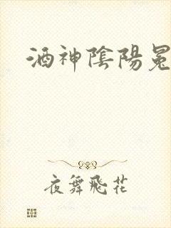 酒神阴阳冕