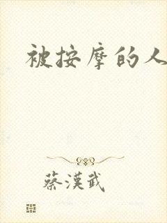 被按摩的人妻