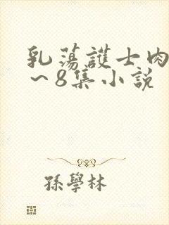 乳荡护士肉欲1～8集小说