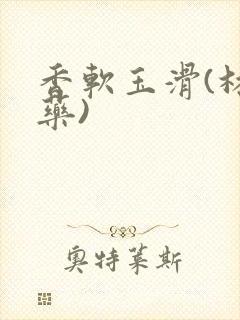 香软玉滑(林芍药)封面