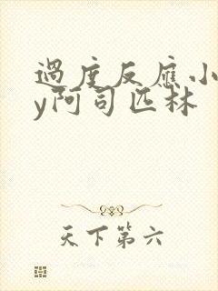 过度反应小说by阿司匹林
