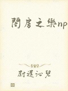 闺房之乐nph