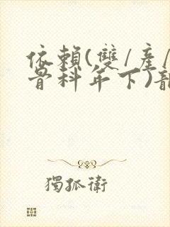 依赖(双/产/骨科年下)龙井竹荪