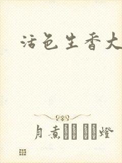 活色生香大结局