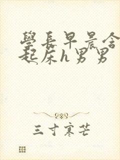 学长早晨含巨龙起床h男男