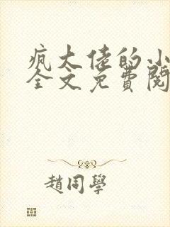 疯大佬的小玩物全文免费阅读小说
