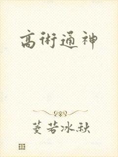 高术通神