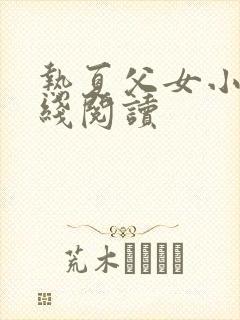 热夏父女小说在线阅读