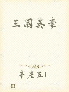三国英豪