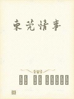 东莞情事