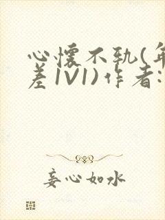 心怀不轨(年龄差1V1)作者:款冬