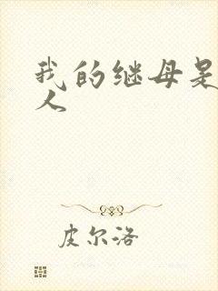 我的继母是外星人
