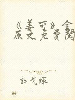 《姜可》金银花原文免费阅读无弹窗封面