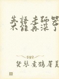 英语老师哭着说不能再深了