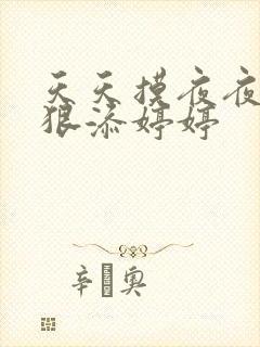 天天摸夜夜添狠狠添婷婷