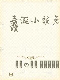 垂涎小说免费阅读
