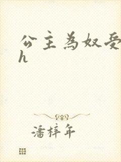 公主为奴受辱记h
