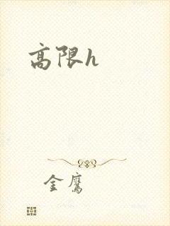 高限h