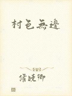 村色无边