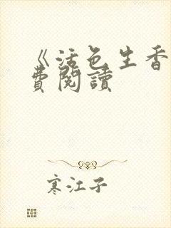 《活色生香》免费阅读