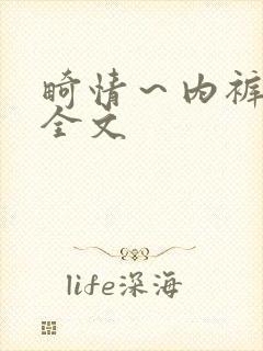 畸情~内裤奇缘全文