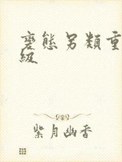 变态另类重口特级