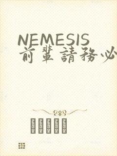 NEMESIS前辈请务必和我交往