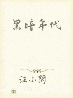 黑暗年代