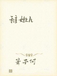 稚嫩h
