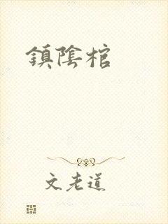 镇阴棺