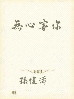 无心害你
