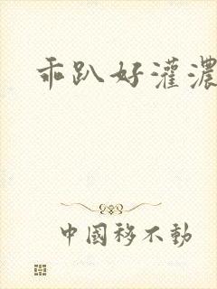 乖趴好灌浓精h
