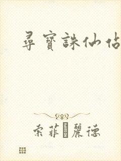 寻宝诛仙站