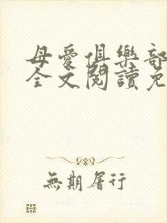 母爱俱乐部小说全文阅读免费