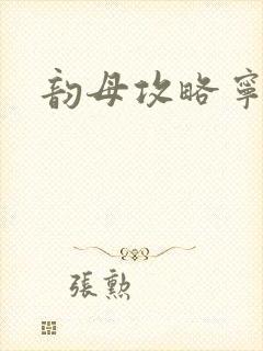 韵母攻略宁秋婉封面