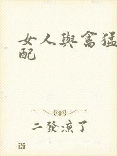 女人与禽猛交狂配