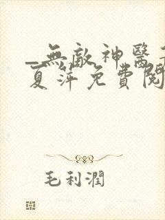 _无敌神医萧轩夏萍免费阅读