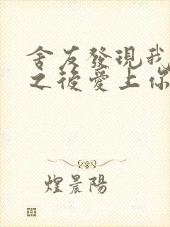 舍友发现我是双之后爱上你的字封面