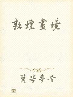 敦煌画境