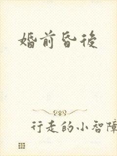 婚前昏后