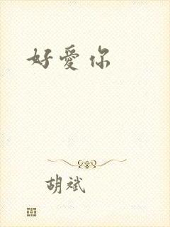 好爱你