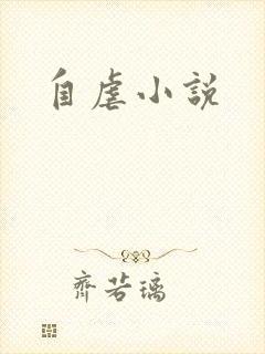 自虐小说