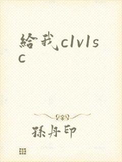 给我c1v1sc
