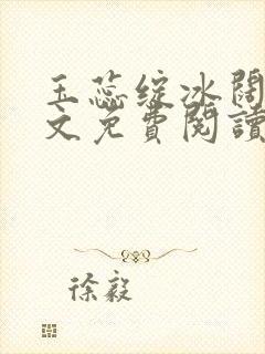玉蕊绽冰阔落全文免费阅读正版封面