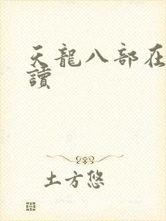 天龙八部在线阅读