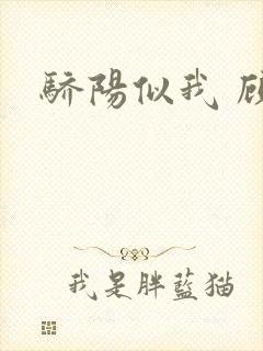 骄阳似我 顾漫
