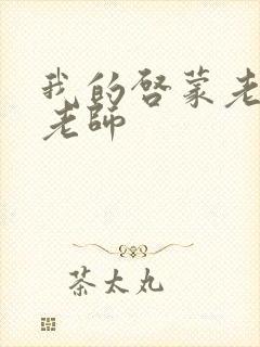 我的启蒙老师袁老师