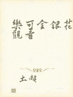 乐可金银花漫画观看