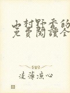 山村野香的小说免费阅读全文封面